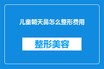 儿童朝天鼻怎么整形费用(儿童朝天鼻整形费用是多少？)