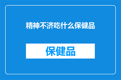 精神不济吃什么保健品(面对精神不振，你选择依赖保健品来提振精神吗？)