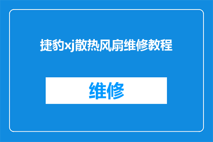 捷豹xj散热风扇维修教程(如何进行捷豹XJ汽车散热风扇的维修？)