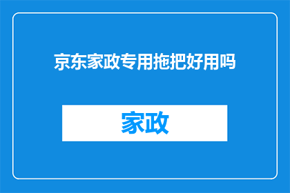 京东家政专用拖把好用吗(京东家政专用拖把是否值得推荐？)