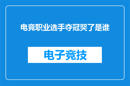 电竞职业选手夺冠哭了是谁(电竞冠军选手夺冠后为何落泪？)