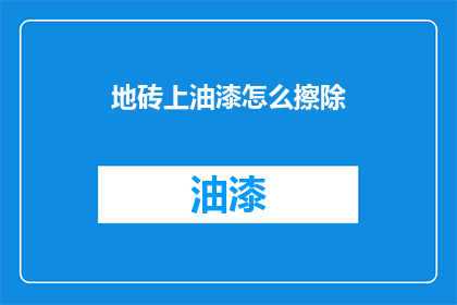 地砖上油漆怎么擦除(如何有效去除地砖上的油漆污渍？)