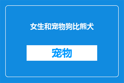 女生和宠物狗比熊犬(女生与比熊犬的不解之缘：她们是如何在爱与责任中共同成长？)