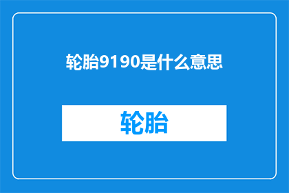 轮胎9190是什么意思(轮胎9190的含义是什么？)