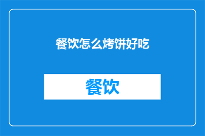 餐饮怎么烤饼好吃(如何烤制美味的饼？)