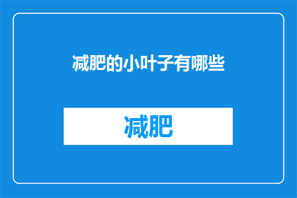 减肥的小叶子有哪些(减肥小窍门：你了解哪些有效的减肥方法？)
