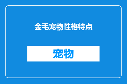 金毛宠物性格特点(金毛犬的忠诚与友善：它们的性格特点是什么？)