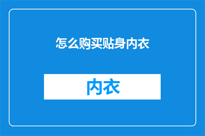 怎么购买贴身内衣(如何选购最贴身的内衣？)