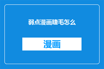 弱点漫画睫毛怎么(如何打造完美无瑕的漫画睫毛？)