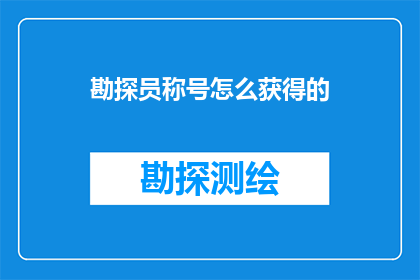 勘探员称号怎么获得的(如何获得勘探员的称号？)