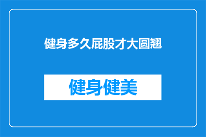 健身多久屁股才大圆翘(健身多久才能让臀部变得圆润翘挺？)