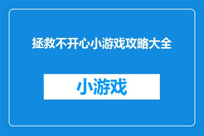 拯救不开心小游戏攻略大全(如何有效应对不开心的情绪？探索拯救不开心小游戏攻略大全)