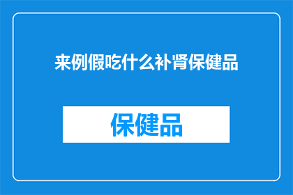 来例假吃什么补肾保健品(例假期间，女性朋友们该如何选择补肾保健品？)
