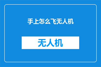 手上怎么飞无人机(如何操作无人机翱翔于空中？)