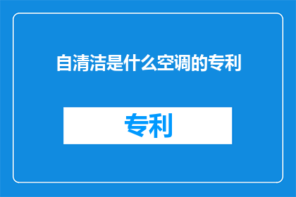 自清洁是什么空调的专利(自清洁空调技术：专利保护下的创新成果？)