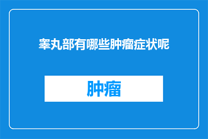 睾丸部有哪些肿瘤症状呢(睾丸部肿瘤的常见症状有哪些？)