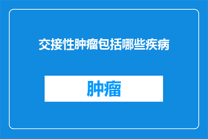 交接性肿瘤包括哪些疾病(哪些疾病属于交接性肿瘤的范畴？)