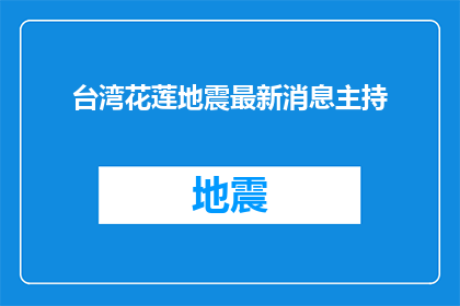 台湾花莲地震最新消息主持(台湾花莲地震最新进展：我们能做些什么来帮助受灾群众？)