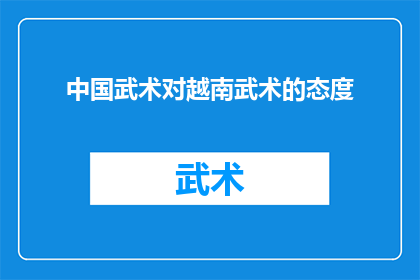 中国武术对越南武术的态度(中国武术对越南武术的态度是什么？)