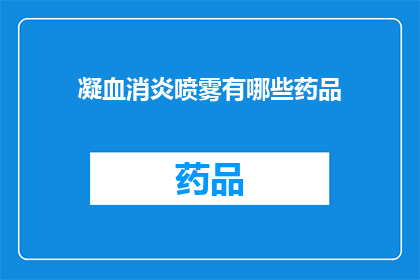 凝血消炎喷雾有哪些药品(凝血消炎喷雾的药品种类有哪些？)