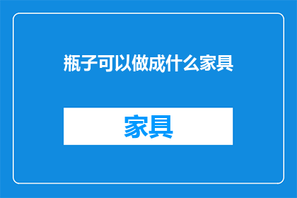 瓶子可以做成什么家具(瓶子如何变身为创意家具？探索环保与实用并存的家居设计)