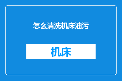怎么清洗机床油污(如何有效清洗机床上的顽固油污？)