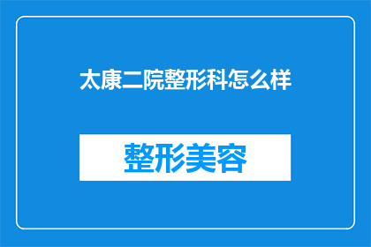 太康二院整形科怎么样(太康二院整形科的口碑如何？是否值得一试？)