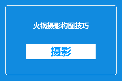 火锅摄影构图技巧(如何优化火锅摄影的构图技巧以提升视觉吸引力？)