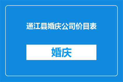 通江县婚庆公司价目表(通江县婚庆服务价格一览表：您是否了解？)