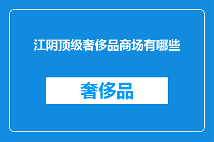 江阴顶级奢侈品商场有哪些(江阴顶级奢侈品商场有哪些？)