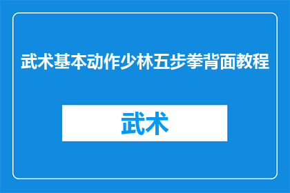武术基本动作少林五步拳背面教程(少林五步拳背面教程：武术爱好者如何掌握这一基础动作？)