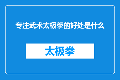 专注武术太极拳的好处是什么(探究太极拳的益处：为何武术爱好者应专注于练习？)