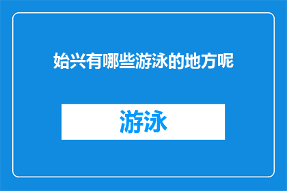 始兴有哪些游泳的地方呢(始兴地区有哪些游泳场所？)