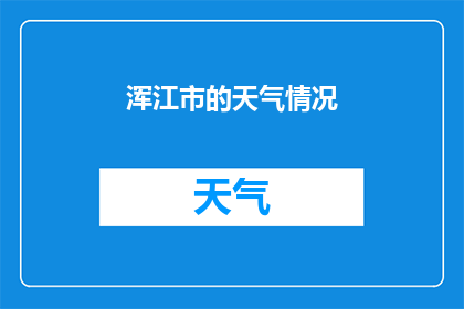 浑江市的天气情况(浑江市的天气情况如何？)