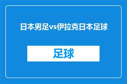 日本男足vs伊拉克日本足球(日本男足将迎战伊拉克，足球盛宴即将上演？)