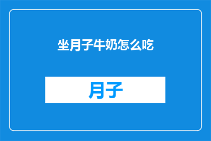 坐月子牛奶怎么吃(如何正确享用坐月子期间的牛奶？)