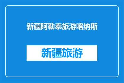 新疆阿勒泰旅游喀纳斯(新疆阿勒泰旅游喀纳斯：一个令人向往的天堂吗？)