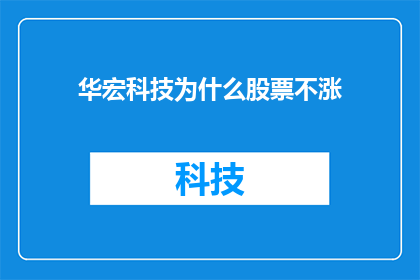 华宏科技为什么股票不涨(华宏科技的股票为何未能实现价值增长？)