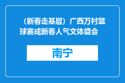 （新春走基层）广西万村篮球赛成新春人气文体盛会