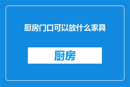 厨房门口可以放什么家具(厨房门口的理想家具选择：哪些家具适合摆放在厨房入口处？)