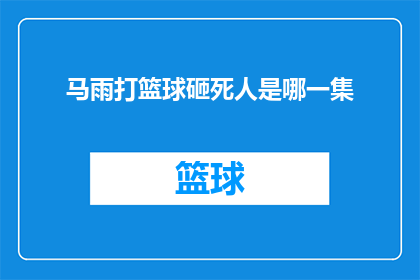 马雨打篮球砸死人是哪一集(马雨打篮球意外致人死伤，是哪一集的悲剧？)