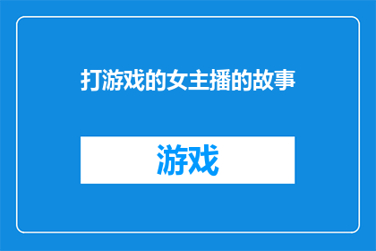 打游戏的女主播的故事(打游戏的女主播：她的故事里隐藏着什么秘密？)