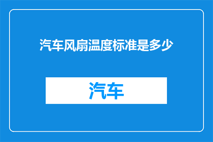 汽车风扇温度标准是多少(汽车风扇温度标准是多少？)