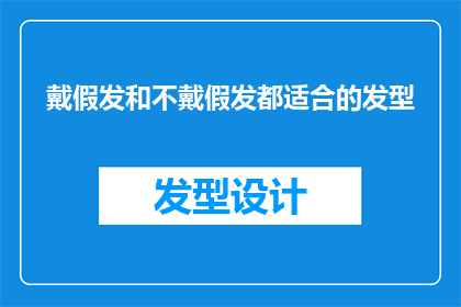 戴假发和不戴假发都适合的发型(适合戴假发和不戴假发的发型有哪些？)