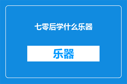 七零后学什么乐器(七零后应学习哪些乐器？)