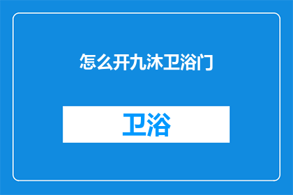 怎么开九沐卫浴门(如何开启九沐卫浴的神秘之门？)