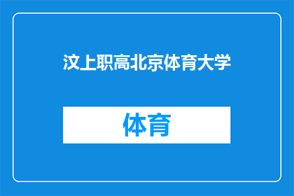 汶上职高北京体育大学(汶上职高与北京体育大学的合作是否正式确立？)