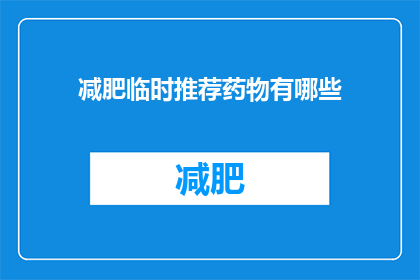 减肥临时推荐药物有哪些(减肥期间，有哪些药物推荐？)