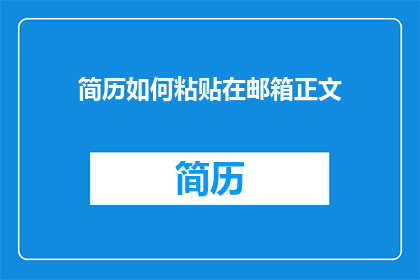 简历如何粘贴在邮箱正文(如何将简历以专业方式粘贴在电子邮件正文中？)