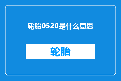 轮胎0520是什么意思(轮胎0520是什么意思？)